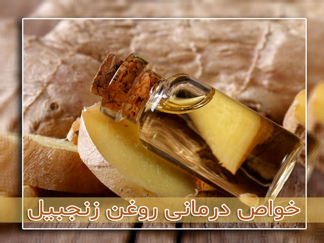 روغن زنجبیل چه فواید و خواصی دارد ؟ 