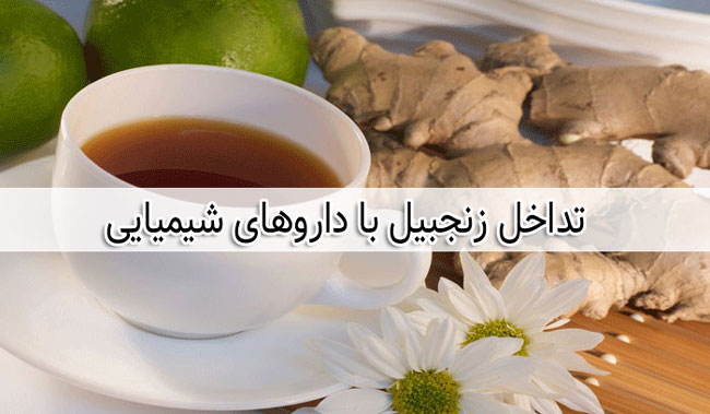 تداخل زنجبیل با داروها - زنجفیل با کدام داروها تداخل دارد ؟