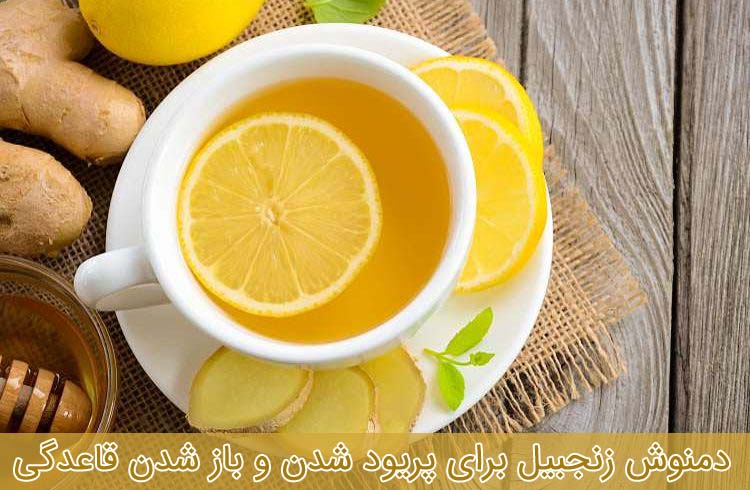 دمنوش زنجبیل برای پریود شدن و باز شدن قاعدگی