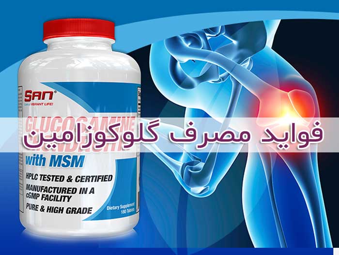 گلوکوزامین سولفات - عوارض جانبی - موارد مصرف glucosamine