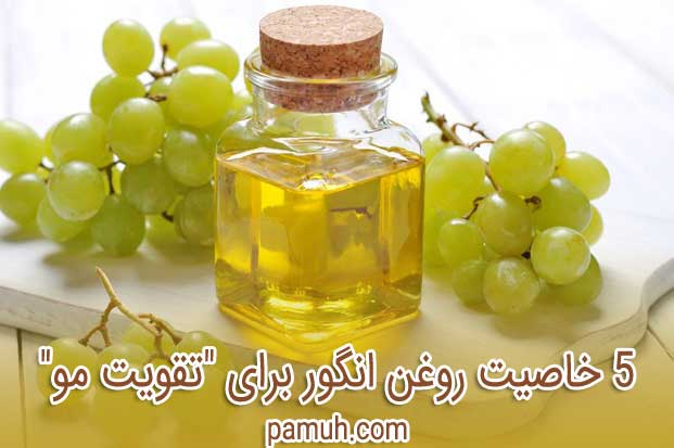 5 خاصیت روغن انگور برای "تقویت مو" و حفظ سلامت پوست سر