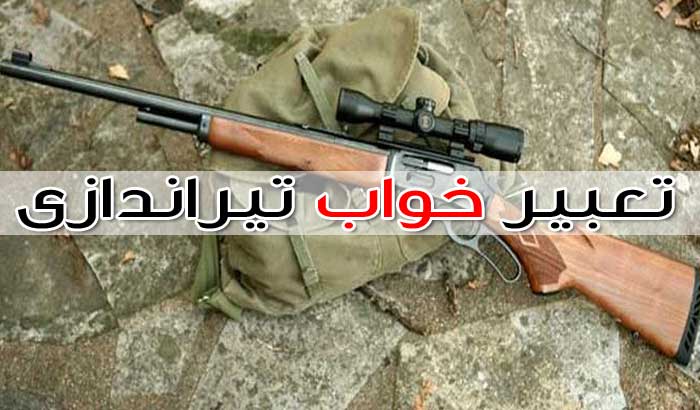 تعبیر خواب تیراندازی » کشته شدن » جنگ » شلیک گلوله