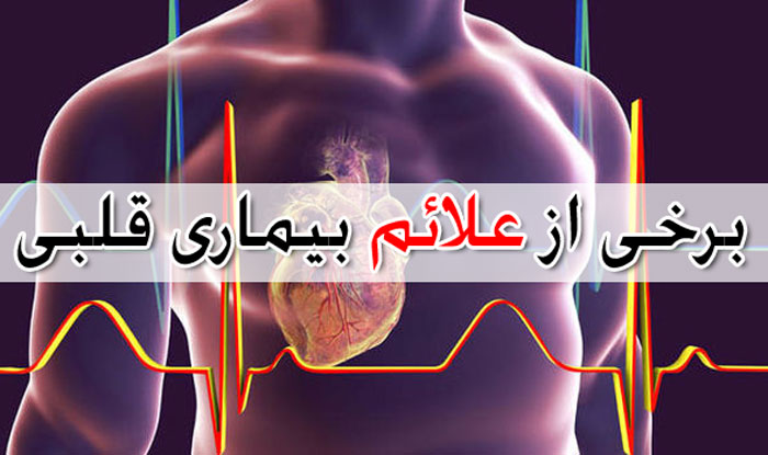 احتمال بیماری قلبی با مشاهده این علائم جود دارد