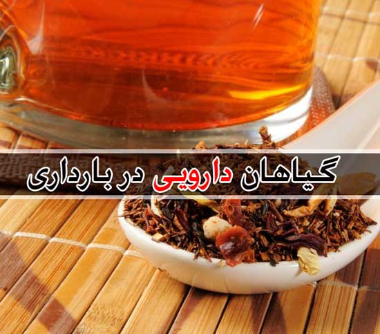 گیاهان دارویی مجاز و غیر مجاز در بارداری و شیردهی