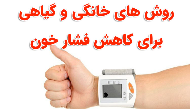 26 درمان فشار خون بالا با روش های گیاهی و خانگی