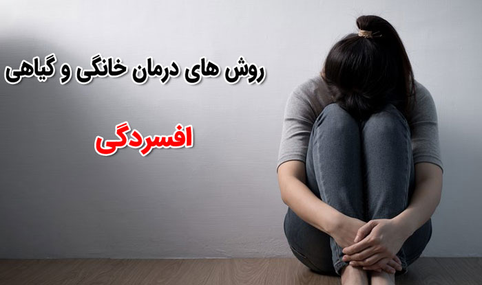 درمان افسردگی با 11 روش گیاهی و خانگی 