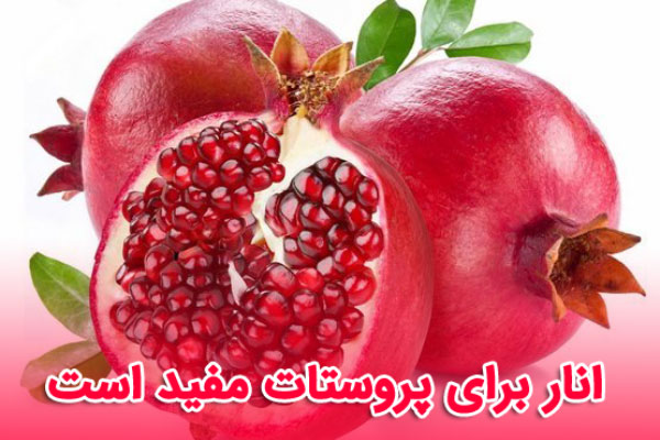  انار برای جلوگیری از بزرگ شدن پروستات بسیار مفید است