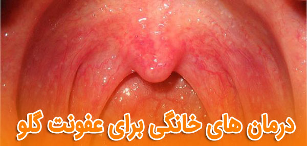 درمان عفونت گلو و دهان با 16 روش خانگی و گیاهی