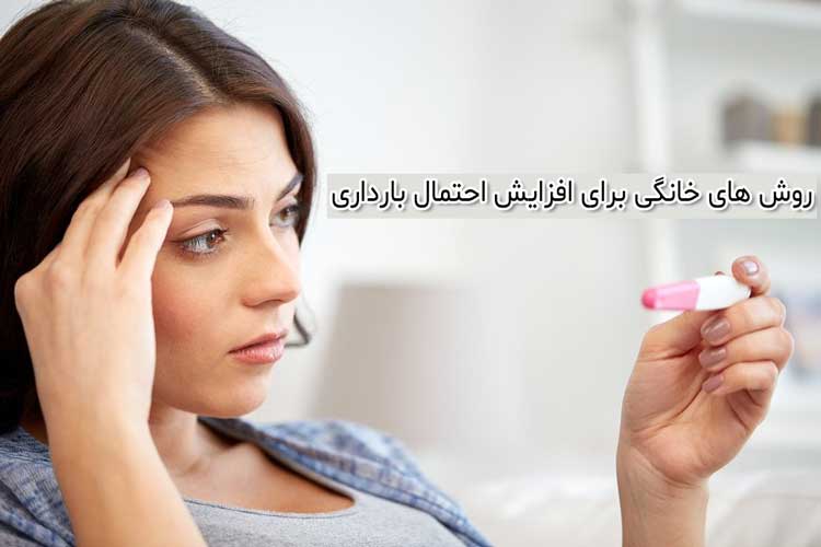 درمان ناباروری - روش های گیاهی برای بارداری