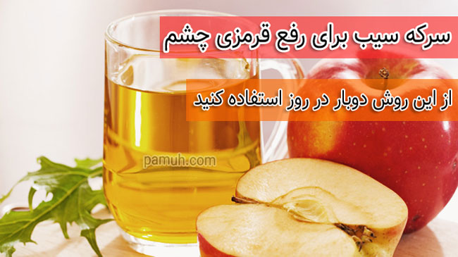 برای کاهش قرمزی چشم از سرکه سیب استفاده کنید 
