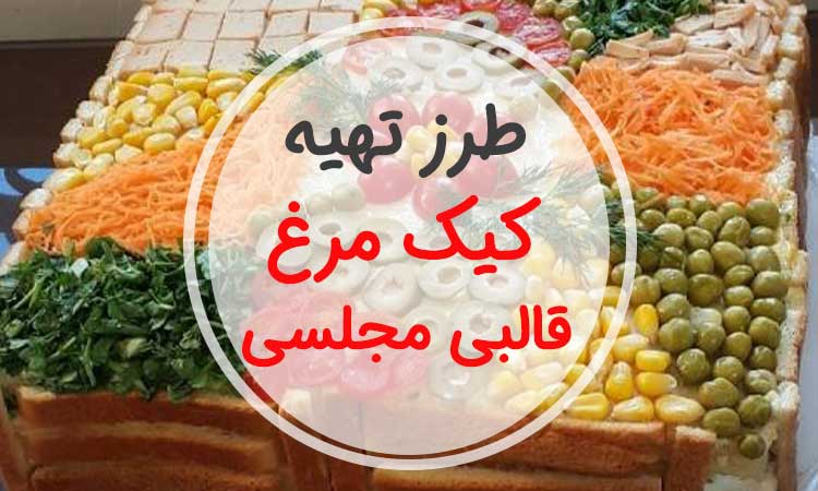 چطور برای 8 الی 10 نفر کیک مرغ قالبی با نان تست درست کنم-شیک و مجلسی