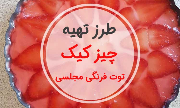 چیز کیک توت فرنگی با بیسکویت پتی بور برای 6 الی 8 نفر-شیک و مجلسی