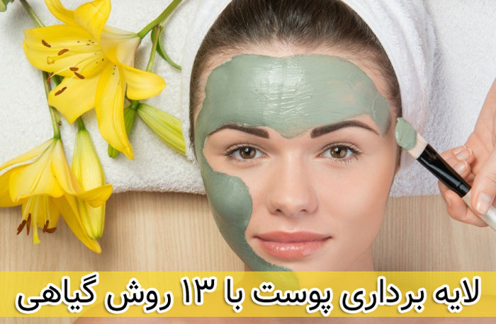 لایه برداری پوست با 13 روش گیاهی و خانگی - اسکراب و ماسک طبیعی