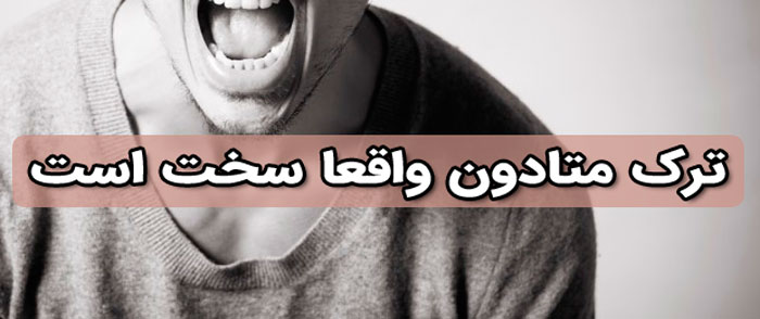 ترک متادون - علائم ترک + روش های خانگی و گیاهی