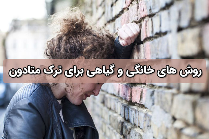 ترک متادون - علائم ترک + روش های خانگی و گیاهی 
