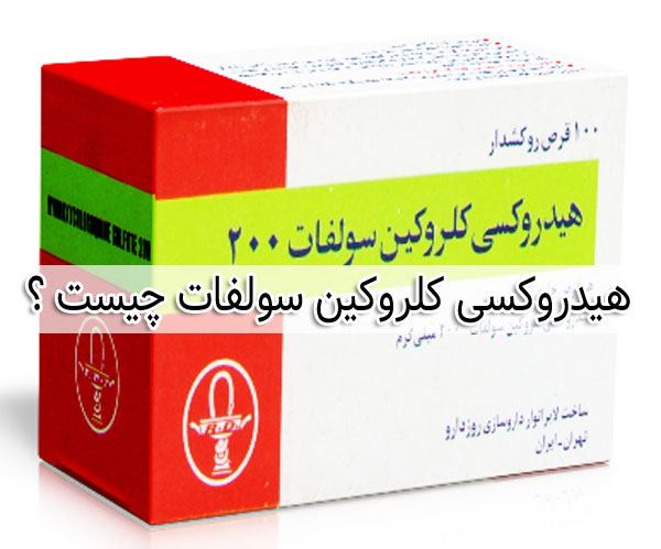 هیدروکسی کلروکین - عوارض جانبی - تداخل دارویی hydroxychloroquine