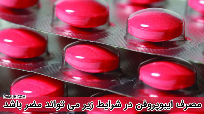 در چه شرایطی مصرف ایبوپروفن خطرناک است ؟