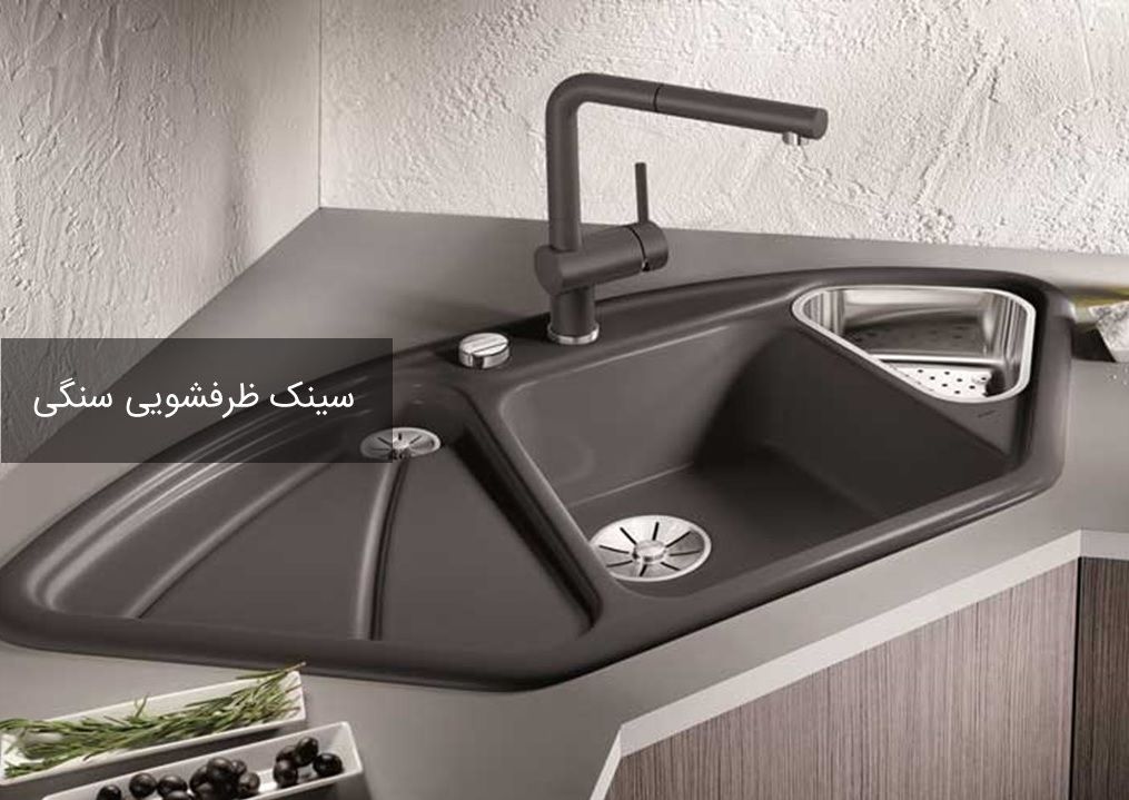 ویژگی سینک ظرفشویی سنگی (آیا سینک سنگی خوبه؟)
