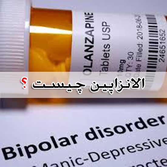 الانزاپین olanzapine چیست ؟