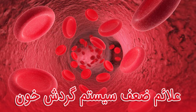 علائم ضعف سیستم گردش خون