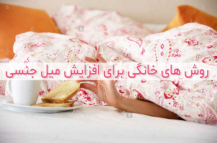 دلایل کاهش میل جنسی + روش های افزایش آن در زنان و مردان