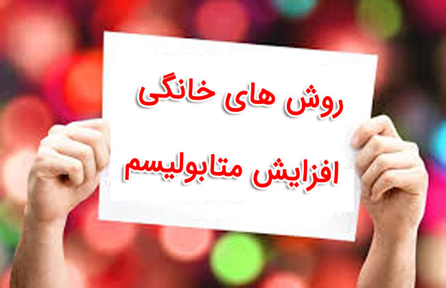 17 روش طبیعی افزایش "سوخت و ساز بدن"