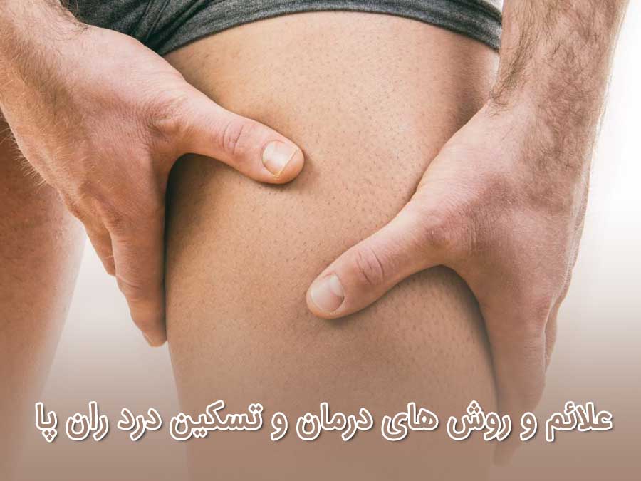 علائم و روش های درمان و تسکین درد ران پا
