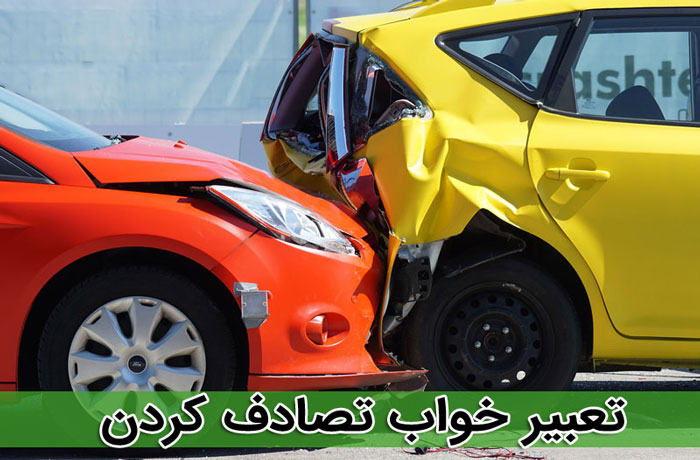 تعبیر تصادف کردن - لیست 24 تعبیر خواب متفاوت - تصادف در خواب