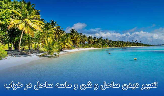 دیدن ساحل در خواب - تعبیر خواب متفاوت - معنی "ساحل در خواب" چیست؟