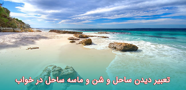 معنی "ساحل در خواب" چیست؟