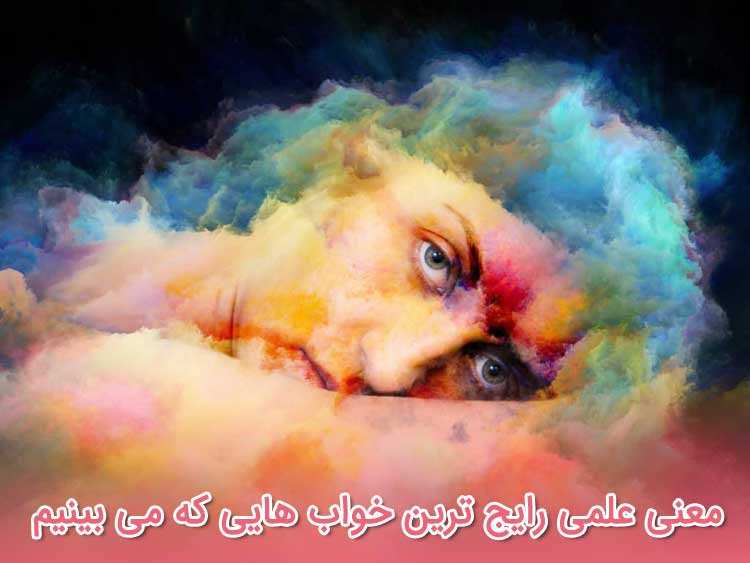 تعبیر خواب - معنی علمی رایج ترین خواب هایی که می بینیم