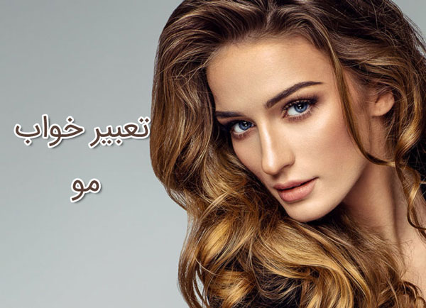 تعبیر خواب مو » لیست 99 معنی مختلف برای دیدن مو در خواب