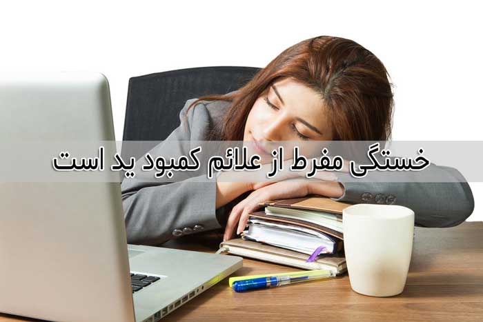 کمبود ید - 10 علامت و نشانه رایج کاهش ید بدن