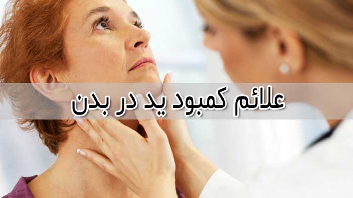 کمبود ید - 10 علامت و نشانه رایج کاهش ید بدن