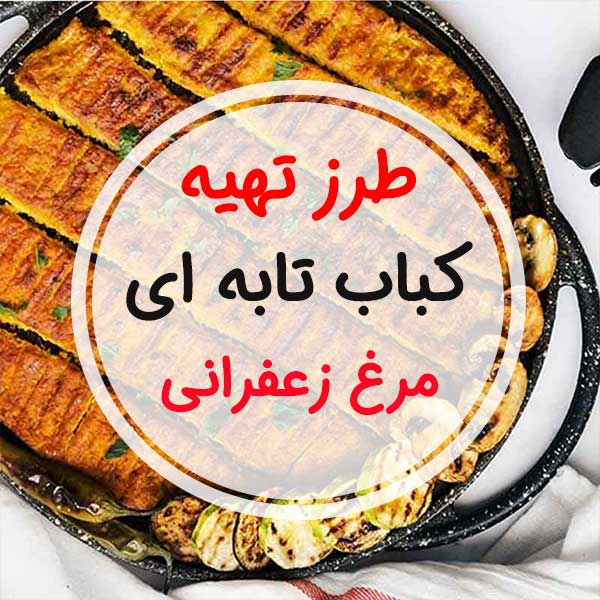 چطور کباب تابه ای مرغ زعفرانی برای 8 تا 10 نفر درست کنم؟