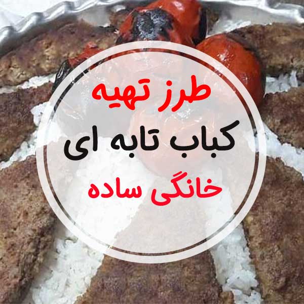 چطور "کباب تابه ای ساده" برای 4 تا 6 نفر درست کنم/"کباب دیگی"