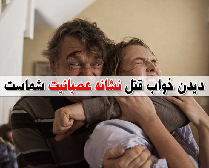 تعبیر خواب کشتن و قتل - لیست 139 معنی جدید کشتن آدم