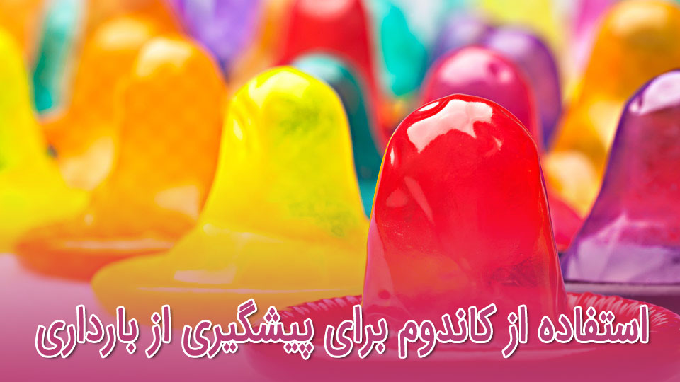 استفاده از کاندوم برای پیشگیری از بارداری 