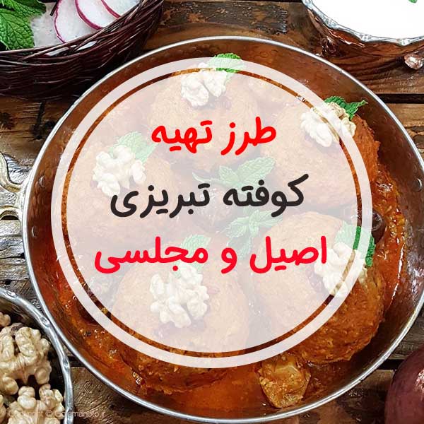 بهترین و کامل ترین روش پخت "کوفته اصیل تبریزی" برای 8 تا 12 نفر