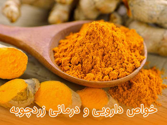 خواص زردچوبه - برخی از فواید دارویی و درمانی "زردچوبه "