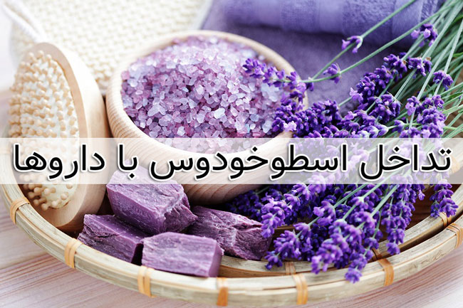 تداخل دارویی اسطوخودوس با داروهای شیمیایی