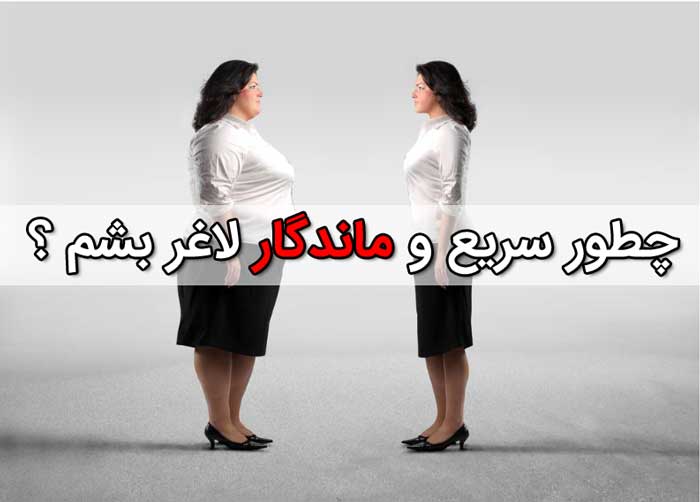 روش اصولی و عملی برای کاهش سریع وزن