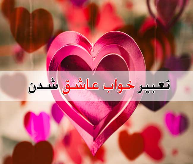 تعبیر خواب عاشق شدن - دوست داشتن کسی در خواب