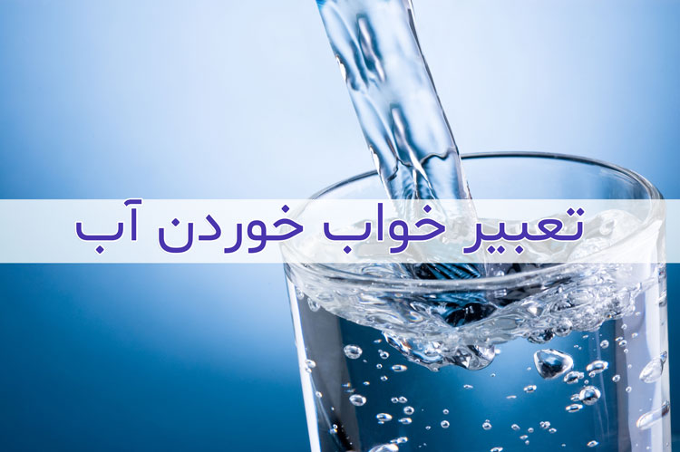 تعبیر خواب آب - دیدن آب در خواب چه معنی دارد ؟ تعبیر متفاوت