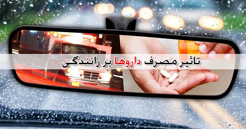 لیست داروهایی که برای رانندگی خطرناک هستند