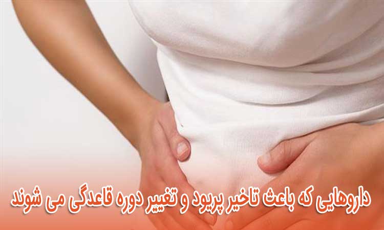 داروهایی که باعث تاخیر پریود و تغییر دوره قاعدگی می شوند