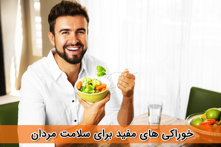 خوراکی های مفید و ضروری برای سلامت مردان