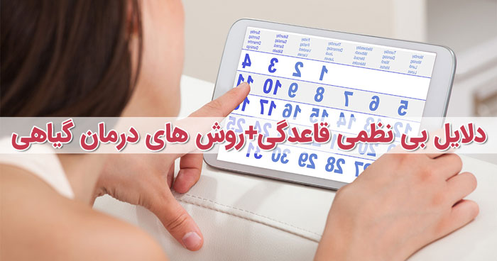 17 درمان گیاهی برای منظم شدن قاعدگی + دلایل بی نظمی پریود