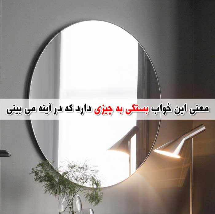 تعبیر خواب آینه - 39 معنی مختلف برای دیدن آینه در خواب