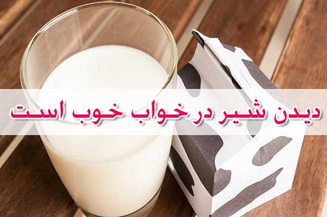 تعبیر خواب شیر - خوردن ، دوشیدن و یا شیر دادن در خواب